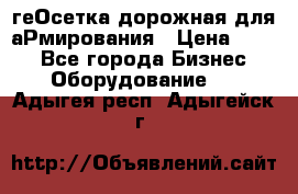 геОсетка дорожная для аРмирования › Цена ­ 100 - Все города Бизнес » Оборудование   . Адыгея респ.,Адыгейск г.